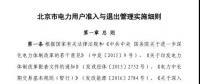 北京市電力用戶(hù)、售電公司準(zhǔn)入與退出管理實(shí)施細(xì)則發(fā)布！