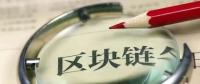 國(guó)務(wù)院發(fā)話！建設(shè)廣東區(qū)域性股權(quán)市場(chǎng)，運(yùn)用區(qū)塊鏈等技術(shù)發(fā)展金融
