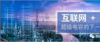 能源互聯(lián)網(wǎng)儲(chǔ)能：超級(jí)電容器的下一個(gè)風(fēng)口？