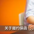 關(guān)于履約保函 你了解多少？