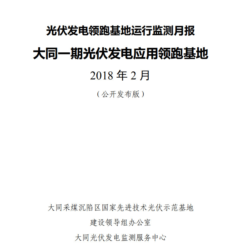 大同一期光伏發(fā)電領(lǐng)跑基地運(yùn)行監(jiān)測月報發(fā)布 各大企業(yè)表現(xiàn)如何？
