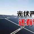 能源局請(qǐng)光伏各協(xié)會(huì)征集企業(yè)意見(jiàn) 光伏嚴(yán)控新政或有轉(zhuǎn)機(jī)？
