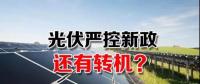 能源局請(qǐng)光伏各協(xié)會(huì)征集企業(yè)意見 光伏嚴(yán)控新政或有轉(zhuǎn)機(jī)？