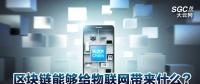 區(qū)塊鏈能夠給物聯(lián)網帶來什么？