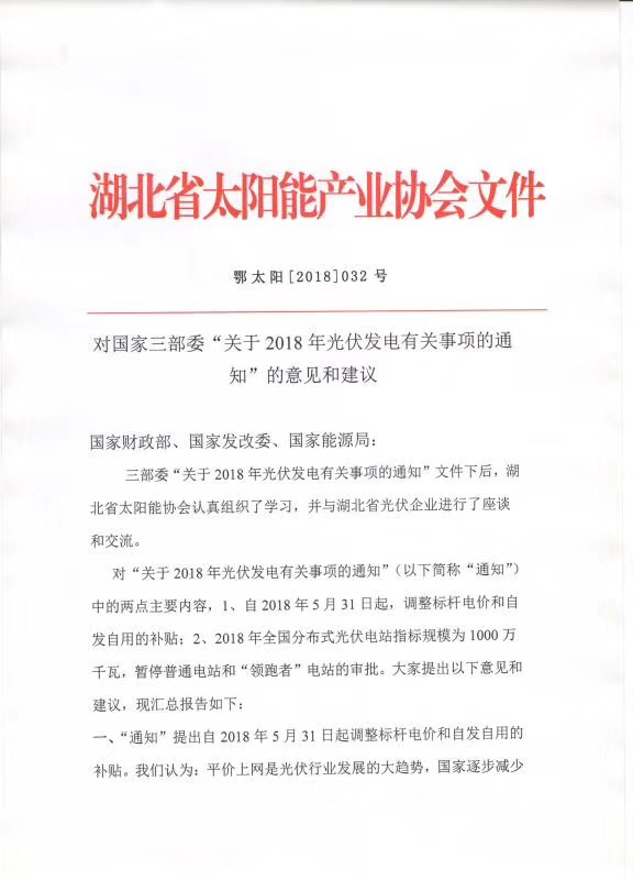 陜西，湖北，廣東太陽能產(chǎn)業(yè)委員及中國光伏專委會正面回應531政策