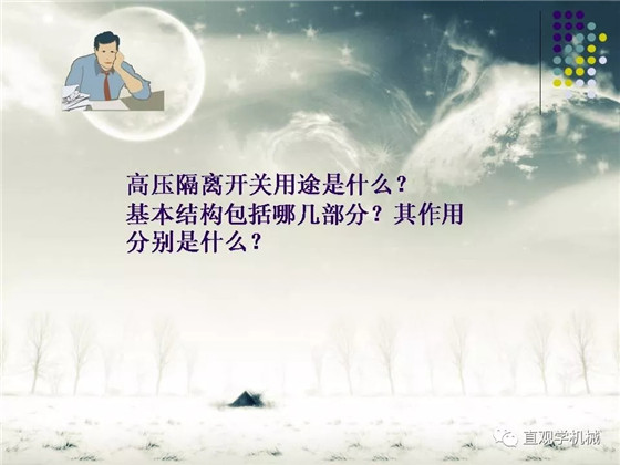 圖解｜高壓隔離開(kāi)關(guān)與高壓負(fù)荷開(kāi)關(guān)的區(qū)別