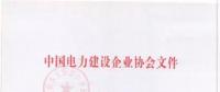 2018年度中國(guó)電力優(yōu)質(zhì)工程評(píng)審結(jié)果出爐：67項(xiàng)工程獲獎(jiǎng)！(全名單)