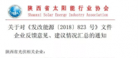 陜西、湖北、廣東太陽(yáng)能產(chǎn)業(yè)委員及中國(guó)光伏專委會(huì)正面回應(yīng)531政策
