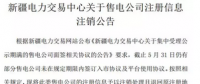 注銷售電公司又有3家 注銷總數(shù)升至46家！