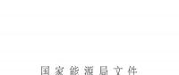 華北能源監(jiān)管局轉(zhuǎn)發(fā)國(guó)家能源局關(guān)于進(jìn)一步促進(jìn)發(fā)電權(quán)交易有關(guān)工作的通知