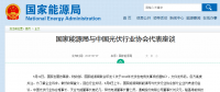 國家能源局與光伏行業(yè)協(xié)會代表座談：對光伏產業(yè)的支持是毫不動搖的