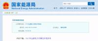 能源局發(fā)布2017年全國電力可靠性年度報告，涉六大領域