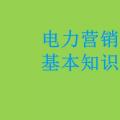 電力營銷基本知識看這篇就夠，太詳細(xì)了！