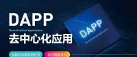 號稱開啟“區(qū)塊鏈3.0時代”的DAPP到底是什么？
