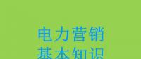 電力營銷基本知識(shí)看這篇就夠，太詳細(xì)了！