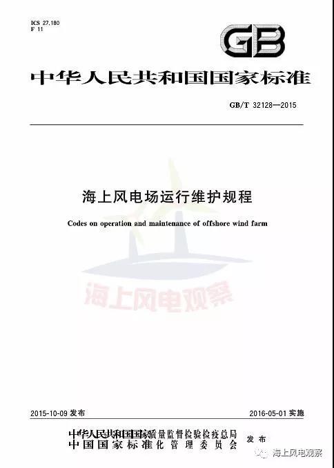 風(fēng)電設(shè)計(jì)、防腐技術(shù)、運(yùn)行維護(hù)......這3個(gè)現(xiàn)行海上風(fēng)電國標(biāo)你都了解嗎？
