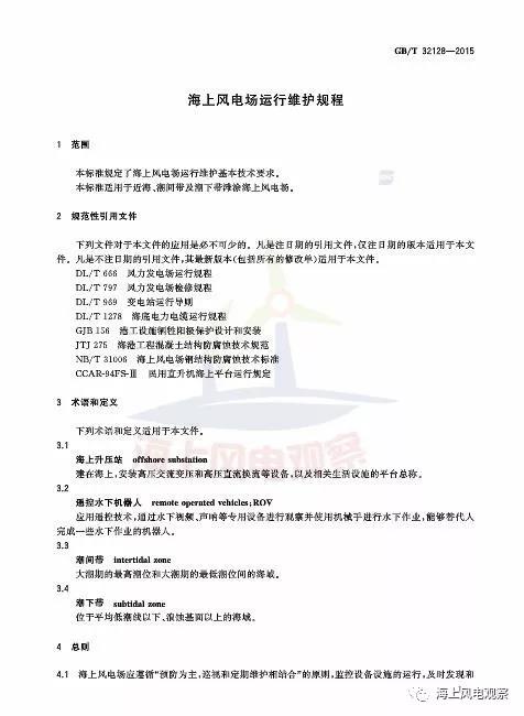 風(fēng)電設(shè)計(jì)、防腐技術(shù)、運(yùn)行維護(hù)......這3個(gè)現(xiàn)行海上風(fēng)電國標(biāo)你都了解嗎？