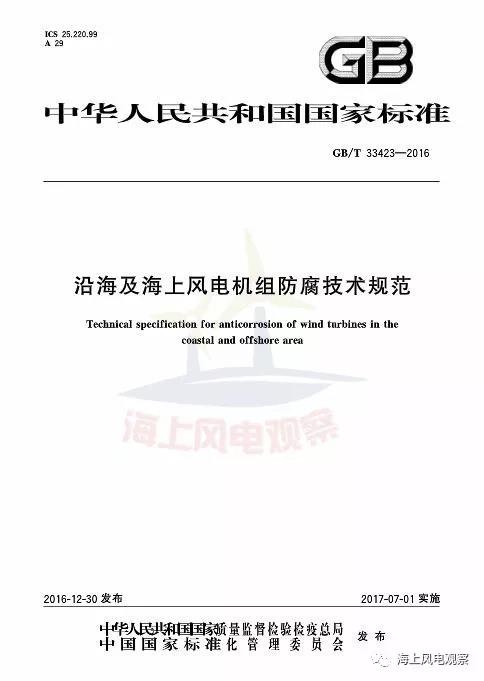 風(fēng)電設(shè)計(jì)、防腐技術(shù)、運(yùn)行維護(hù)......這3個(gè)現(xiàn)行海上風(fēng)電國標(biāo)你都了解嗎？
