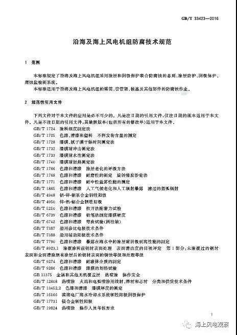 風(fēng)電設(shè)計(jì)、防腐技術(shù)、運(yùn)行維護(hù)......這3個(gè)現(xiàn)行海上風(fēng)電國標(biāo)你都了解嗎？