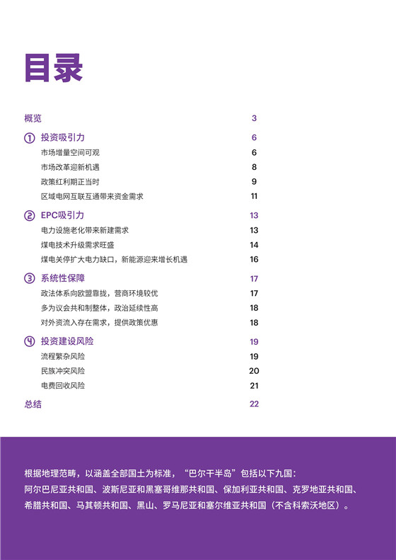 中國電力投資的新版圖？《巴爾干半島區(qū)域電力市場趨勢報告》發(fā)布