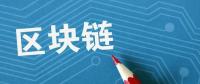 夏浪科技：由于區(qū)塊鏈技術(shù)，電子商務(wù)將比以往更安全