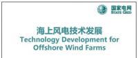 近30頁(yè)P(yáng)PT、54張圖片！一文詳細(xì)分析海上風(fēng)電技術(shù)發(fā)展