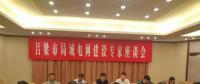 電力專家聚呂梁，為局域電網(wǎng)建設(shè)支招
