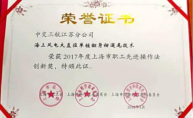 “海上風(fēng)電大直徑單樁翻身鉗遛尾技術(shù)”獲先進(jìn)操作法創(chuàng)新獎