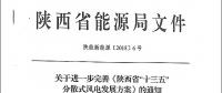 陜西省“十三五”分散式風電發(fā)展方案公布：30個項目，共計42.6萬千瓦！