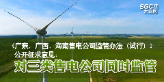 《廣東、廣西、海南售電公司監(jiān)管辦法（試行）》公開征求意見：對三類售電公司同時監(jiān)管