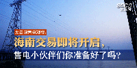 大云網(wǎng)售電觀察 | 海南交易即將開啟，售電小伙伴們準(zhǔn)備好了嗎？