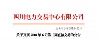 四川關(guān)于開(kāi)展2018年6月第二周直接交易的公告