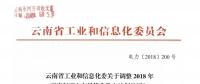 云南省工業(yè)和信息化委關(guān)于調(diào)整2018年下半年西電東送優(yōu)先發(fā)電計(jì)劃的通知