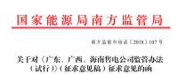 《廣東、廣西、海南售電公司監(jiān)管辦法（試行）》公開征求意見：對(duì)三類售電公司同時(shí)監(jiān)管