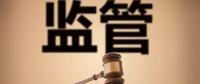 監(jiān)管規(guī)則來臨，你扛住了嗎？