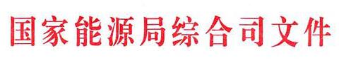 國家能源局：電網(wǎng)公司繼續(xù)做好光伏項目并網(wǎng)、備案、補貼墊付工作
