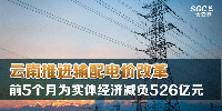 云南推進(jìn)輸配電價(jià)改革 前5個月為實(shí)體經(jīng)濟(jì)減負(fù)526億元