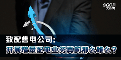 致配售電公司：開(kāi)展增量配電業(yè)務(wù)真的那么難么？