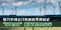 電力市場(chǎng)運(yùn)行機(jī)制的實(shí)踐驗(yàn)證 “綠電9日”將再破世界紀(jì)錄