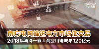 南方電網(wǎng)推進(jìn)電力市場(chǎng)化交易 2018年再降一般工商業(yè)用電成本120億元