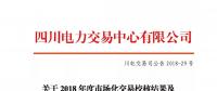 四川關于2018年度市場化交易校核結果及后續(xù)補充交易安排的公告