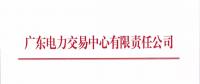 廣東關(guān)于開展2018年7月份集中競(jìng)爭(zhēng)交易的通知