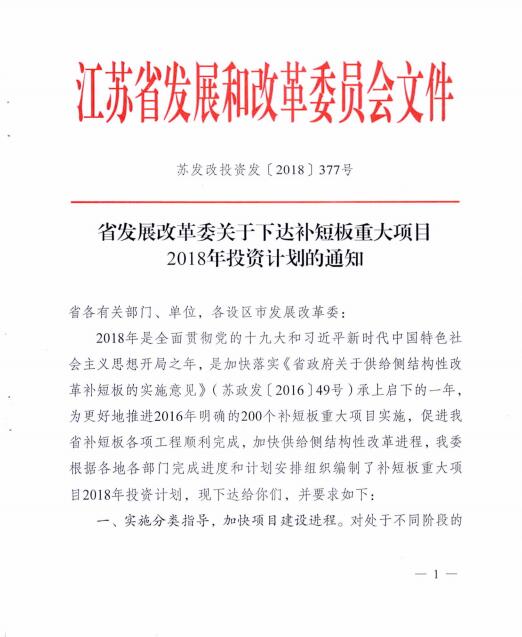 光伏110億 江蘇發(fā)布補(bǔ)短板重大項(xiàng)目2018年投資計(jì)劃