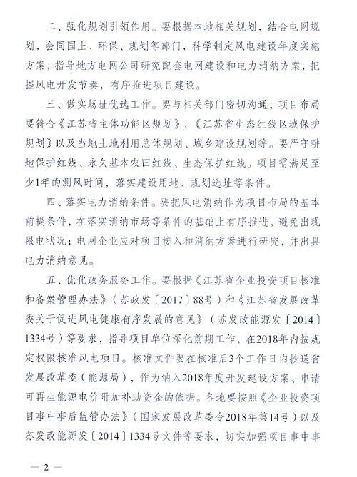 重磅！江蘇省2018年度風電開發(fā)建設方案印發(fā)：46個項目，共計258.43萬千瓦