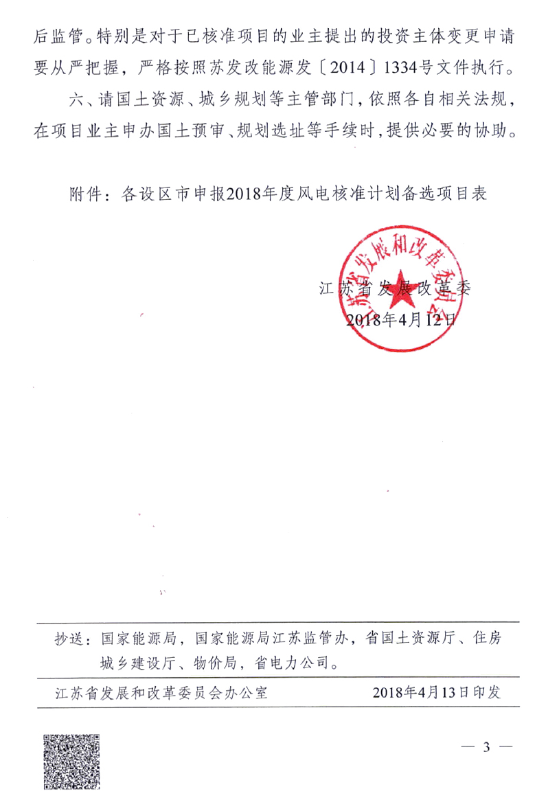 重磅！江蘇省2018年度風電開發(fā)建設方案印發(fā)：46個項目，共計258.43萬千瓦