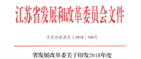 重磅！江蘇省2018年度風(fēng)電開發(fā)建設(shè)方案印發(fā)：46個項目，共計258.43萬千瓦