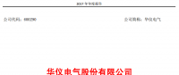 華儀電氣2017年風電營收13.9億元，簽訂1400MW風資源開發(fā)協(xié)議！