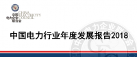 中電聯(lián)發(fā)布《中國(guó)電力行業(yè)年度發(fā)展報(bào)告2018》：風(fēng)電裝機(jī)占比9.2%，總計(jì)1.63億千瓦