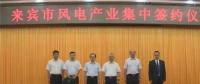 合計(jì)容量1624MW！湘電集團(tuán)與廣西來(lái)賓市政府簽約17個(gè)風(fēng)電產(chǎn)業(yè)項(xiàng)目