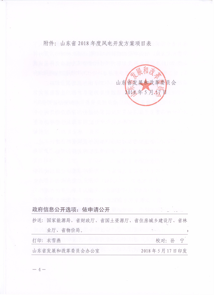 重磅！山東省2018年風(fēng)電開(kāi)發(fā)建設(shè)方案公布：300.45萬(wàn)千瓦！（附方案）